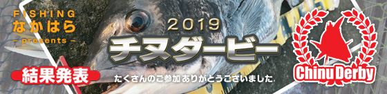 FISHING �Ȃ��͂� 2019 �`�k�_�[�r�[ ���ʔ��\