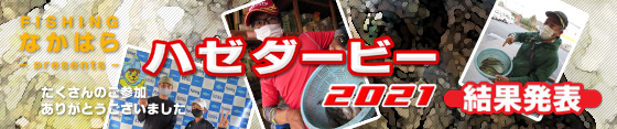 FISHING �Ȃ��͂� 2021 �n�[�_�[�r�[ ���ʔ��\