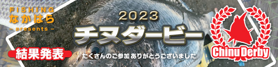 FISHING �Ȃ��͂� 2023 �`�k�_�[�r�[ ���ʔ��\